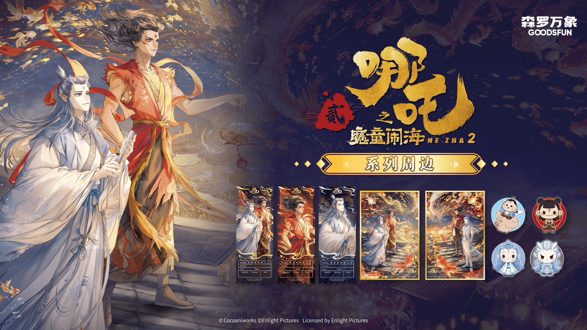 《哪吒之魔童闹海》系列周边，独家约稿灯会主题，涵盖票根、色纸等三周产品形态，仿票根设计，华丽唯美。灯会主题亚克力色纸，亚克力材质，细闪点缀，尽显灯会画面细，质感满满。Q版手机气囊支架，随机拨动，治愈解压。