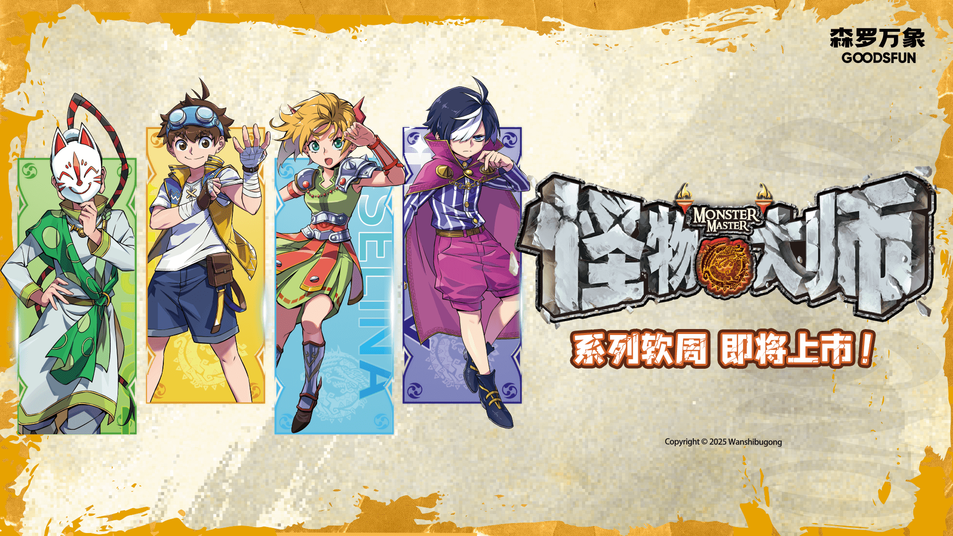 《怪物大师》系列软周，涵盖徽章、立牌、明信片等丰富的产品形态。Q版徽章，随机盲抽，每一只都可爱到心巴上。逆光幻影系列徽章，小说经典插图化身闪亮吧唧，别在包上秒变同好识别器！小说原作黑白原画插图，线稿明信片，满满回忆杀！最新动画角色立绘亚克力立牌呈现，点亮你的桌面，陪伴你的每一层冒险！