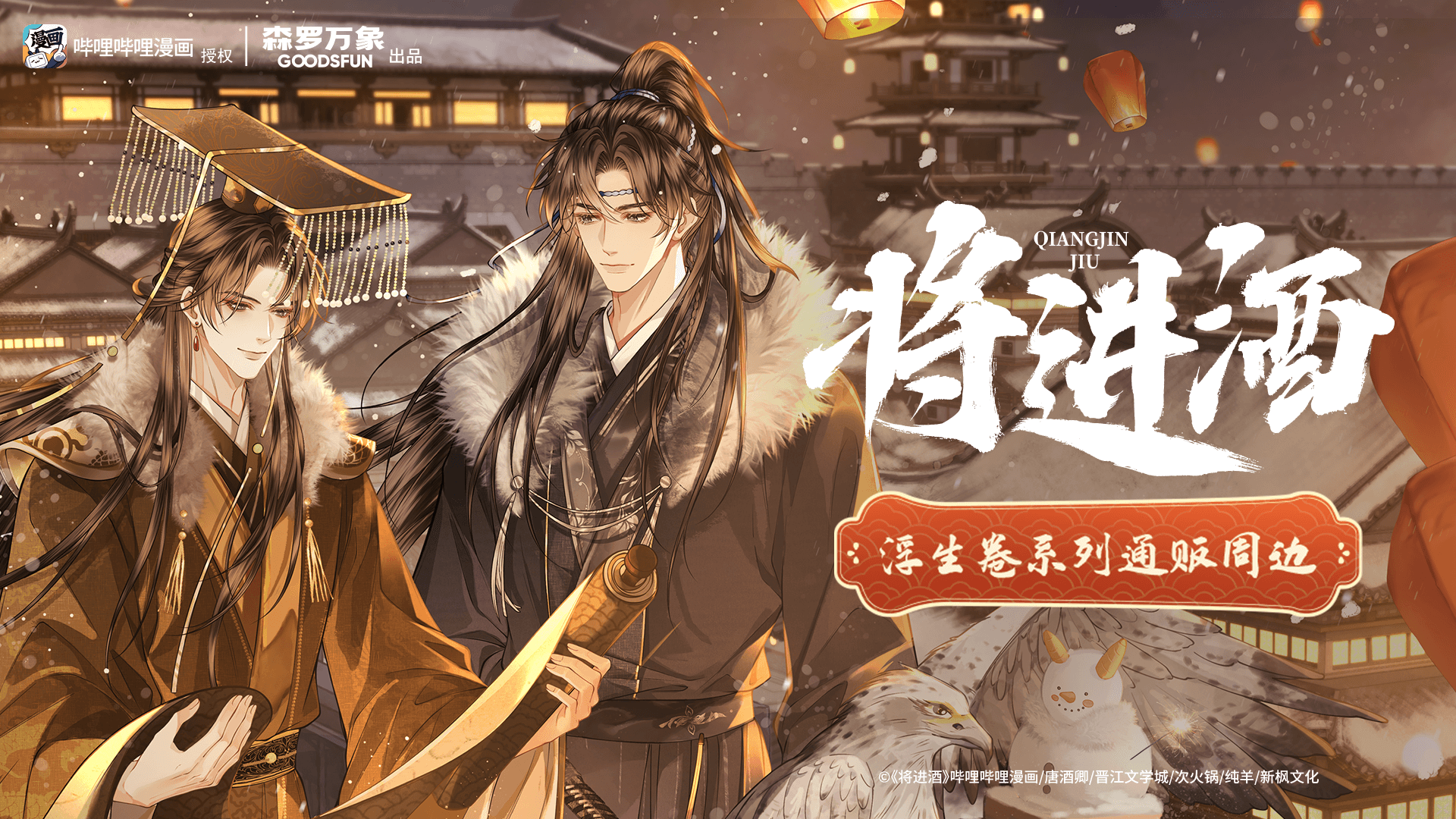《将进酒》系列周边 浮生若卷，徽章、拍立得、色纸、立牌等多种产品形态，满足不同收藏需求。马口铁徽章，双闪、银葱两种工艺，更显质感。动物斗篷毛绒挂件，Q萌兽耳尾，斗篷可穿脱，等你解锁更多玩法。