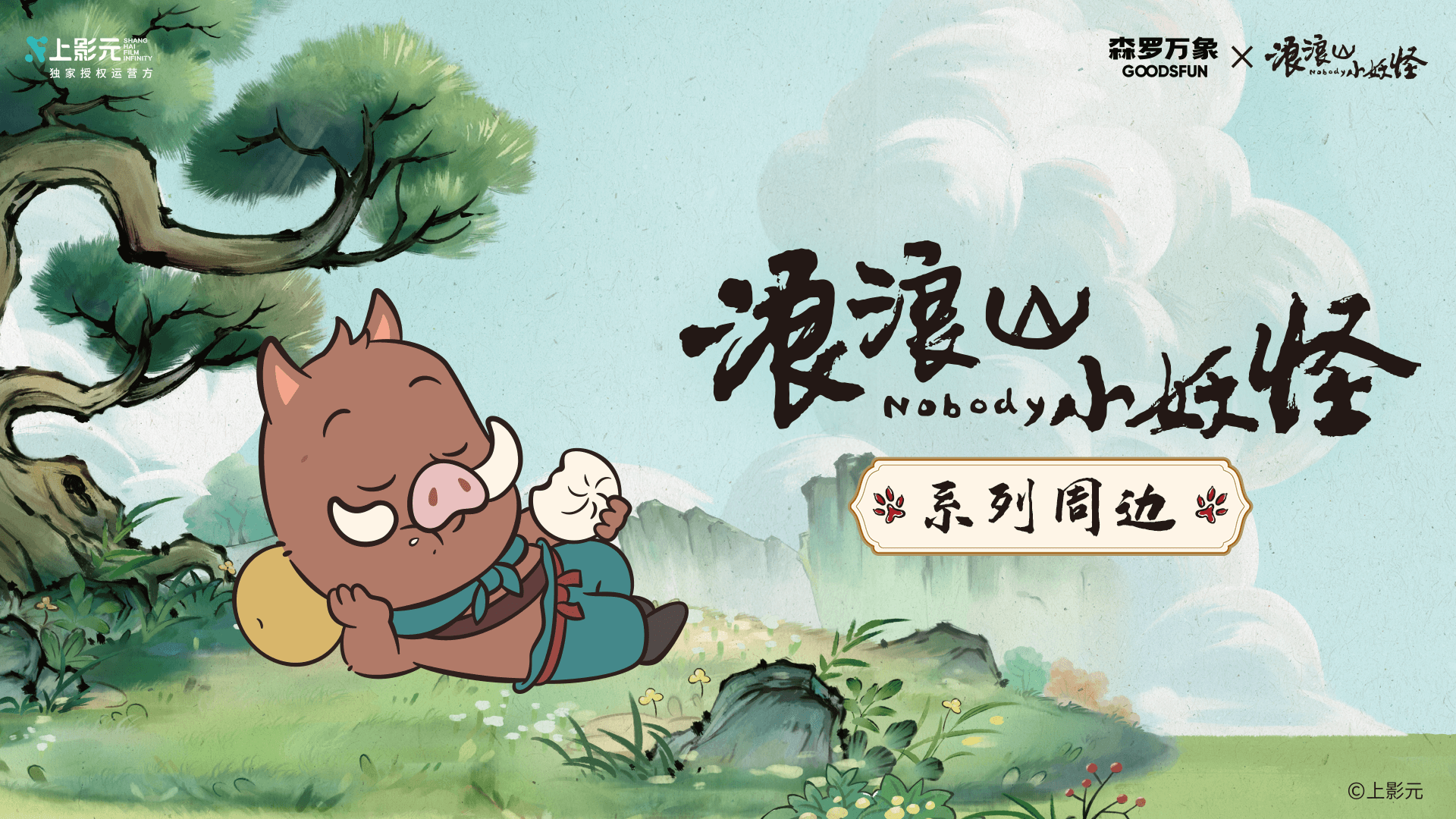 《浪浪山小妖怪》系列周边，多款产品形态，满足不同需求！Mini系列徽章盲包，超萌Mini吧唧，可爱小妖，统统打包！MINI系列趣玩卡盲包，亚克力摆件+票根透卡，收藏陪伴两不误！Q玩捏捏乐，PU发泡材质，肆意揉捏，手感超解压！马口铁徽章，复古方形邮票形态，搭配飘逸毛笔书法，将浪浪山小妖们定格在方寸之间！亚克力指尖陀螺，小妖怪们经典造型+专属道具，浪浪山全员！都给我转起来！