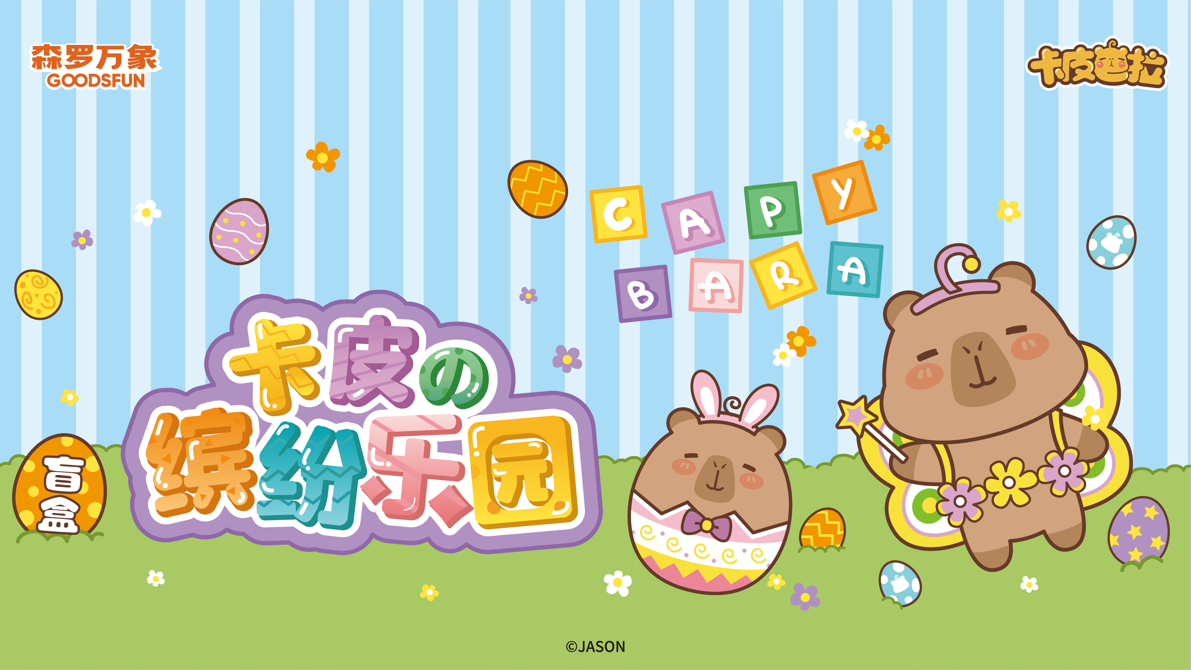 《卡皮巴拉》缤纷乐园玩偶盲盒，当卡皮巴拉化身乐园玩偶，童趣缤纷色彩碰撞出活力视觉，毛绒材质，Q萌好捏，随身携带，酷玩出街！