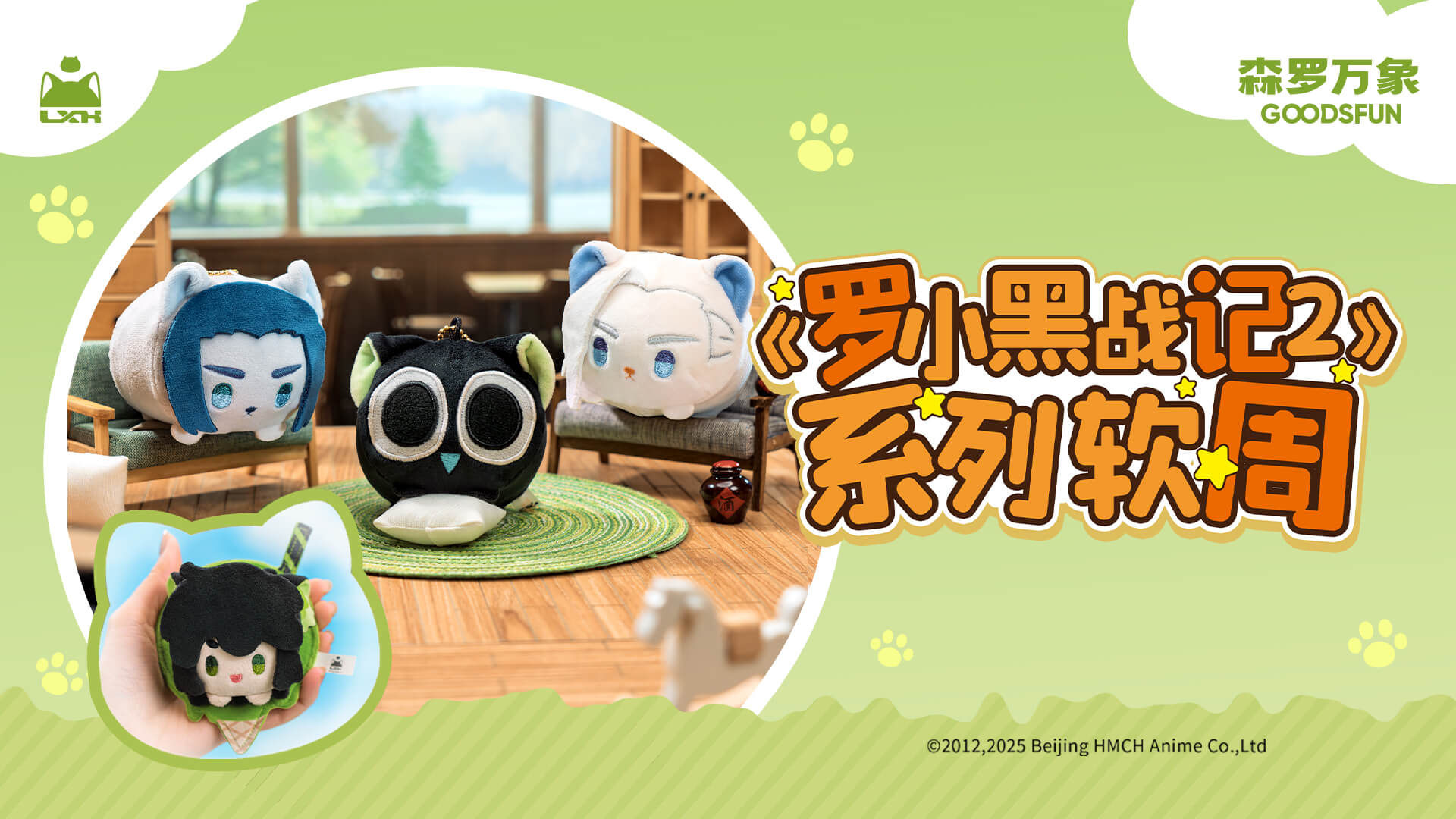 《罗小黑战记》毛绒周边系列，两款产品形态，满足你的吃谷需求！捏捏慢回弹毛绒盲盒，全员动物塑，大头萌翻你！Duang Duang手感，Q萌可爱超好Rua！毛绒胸针盲盒，全员变身甜筒冰淇淋，别针衣服上秒变痛T！