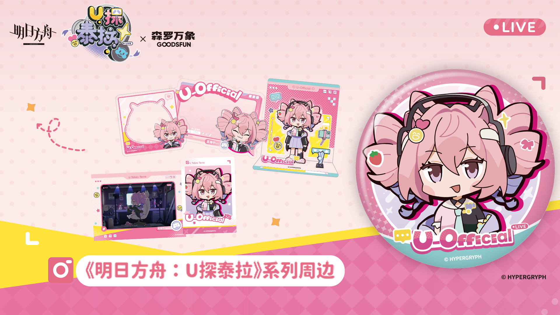 《明日方舟》U探泰拉系列周边，涵盖徽章、透卡、毛绒等多种不同形态产品，多样形式满足不同收藏需求。吧唧Q萌风格，双闪点缀，精致可爱！透卡套组一组三张，收藏拍照，性价比拉满！拍立得套组，大头照与直播设计，记录角色有趣日常。毛绒萌盒，全员软糯团子化！rua起来超解压，挂包包、挂手机，走哪带哪，萌力加持！