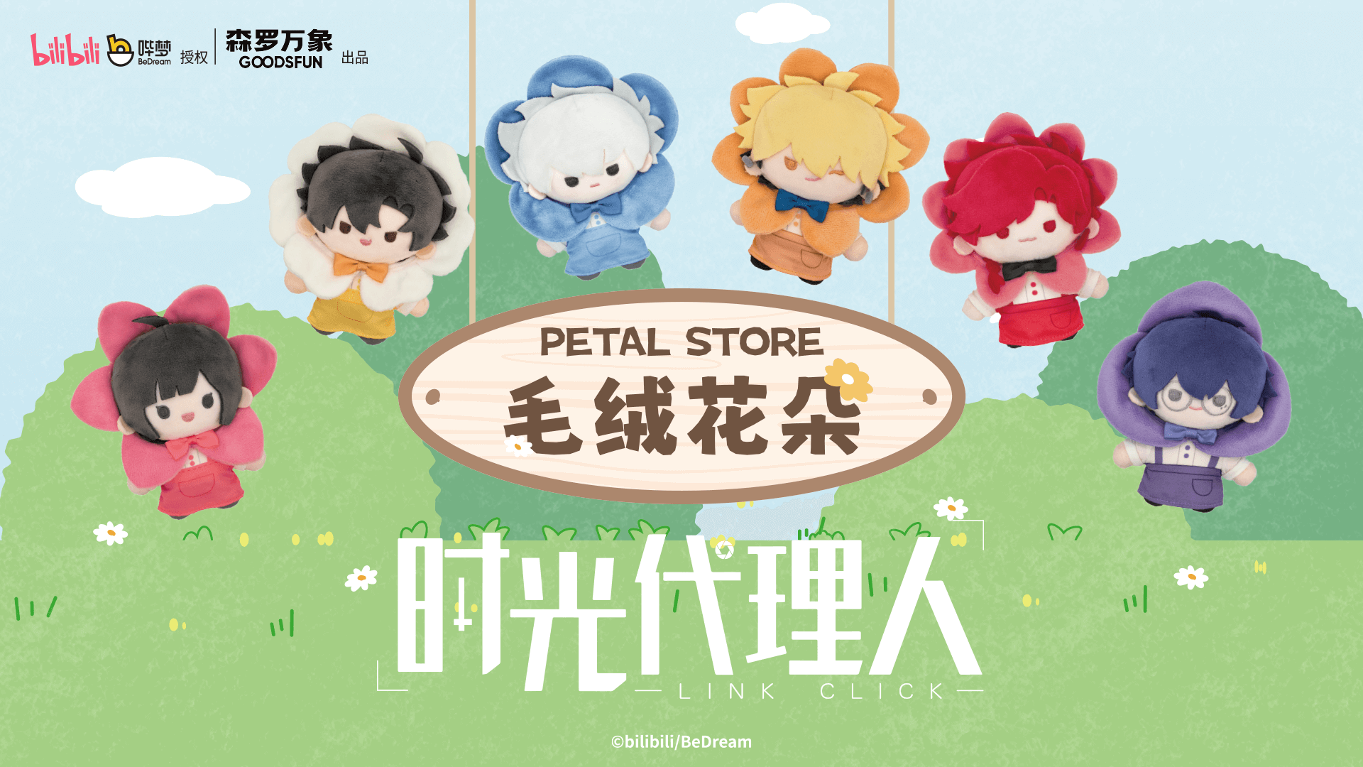 《时光代理人》动画PETAL STORE 毛绒花朵，软fufu的角色花朵头套+多巴胺园丁制服，瞬间被萌化！全员表情细节超还原，行走的小花园，一秒治愈~既是毛绒玩偶，又是挂件，你的出街搭子，快乐加倍！