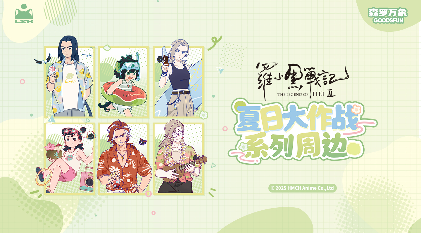 罗小黑夏日大作战