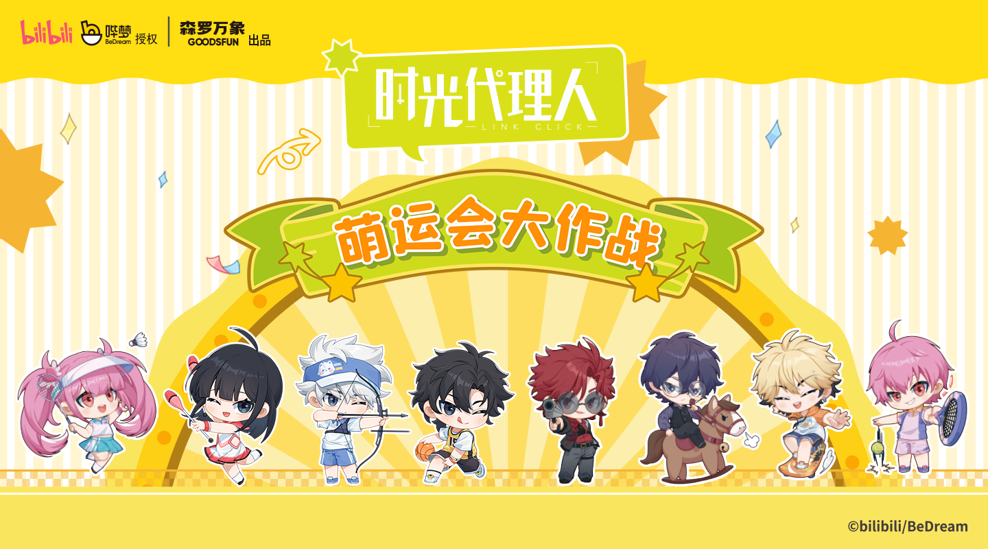 时光萌运会